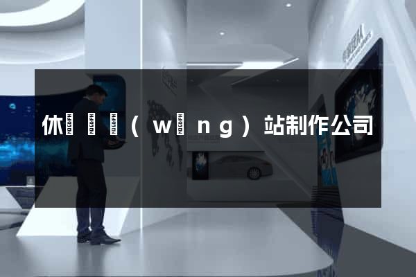 休寧縣網(wǎng)站制作公司