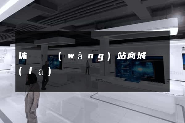 休寧縣網(wǎng)站商城開發(fā)