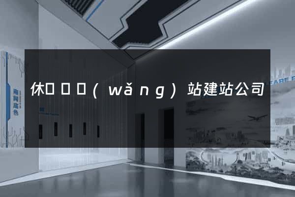 休寧縣網(wǎng)站建站公司