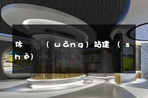 休寧縣網(wǎng)站建設(shè)