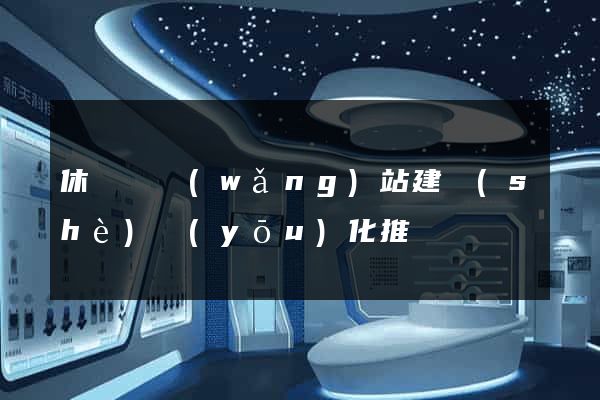 休寧縣網(wǎng)站建設(shè)優(yōu)化推廣