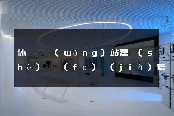 休寧縣網(wǎng)站建設(shè)開發(fā)價(jià)格