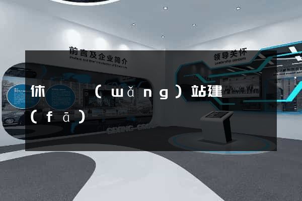 休寧縣網(wǎng)站建設開發(fā)