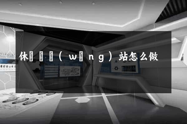 休寧縣網(wǎng)站怎么做