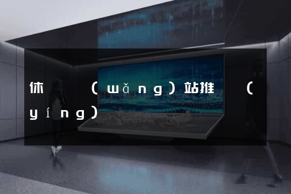 休寧縣網(wǎng)站推廣營(yíng)銷