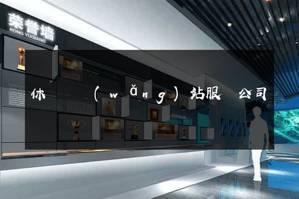 休寧縣網(wǎng)站服務公司