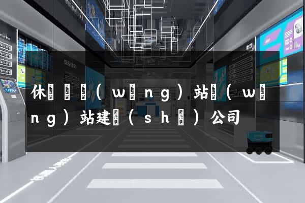 休寧縣網(wǎng)站網(wǎng)站建設(shè)公司