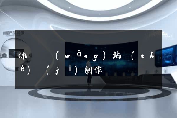 休寧縣網(wǎng)站設(shè)計(jì)制作
