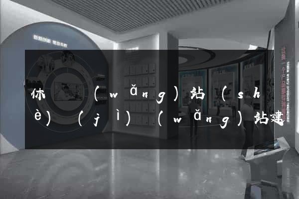 休寧縣網(wǎng)站設(shè)計(jì)網(wǎng)站建設(shè)