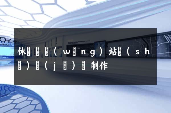 休寧縣網(wǎng)站設(shè)計(jì)與制作