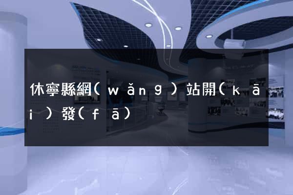 休寧縣網(wǎng)站開(kāi)發(fā)