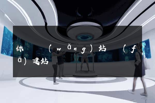 休寧縣網(wǎng)站開發(fā)建站