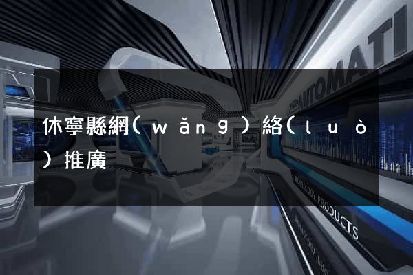 休寧縣網(wǎng)絡(luò)推廣