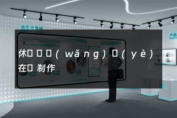 休寧縣網(wǎng)頁(yè)在線制作