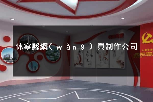 休寧縣網(wǎng)頁制作公司