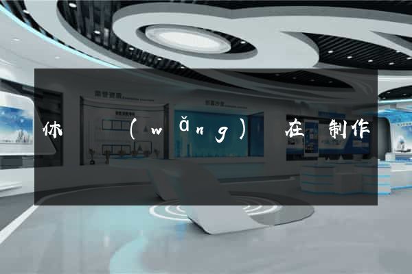 休寧縣網(wǎng)頁在線制作