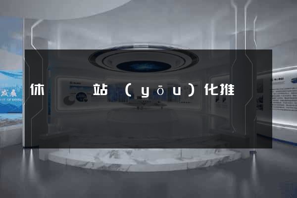 休寧縣網站優(yōu)化推廣