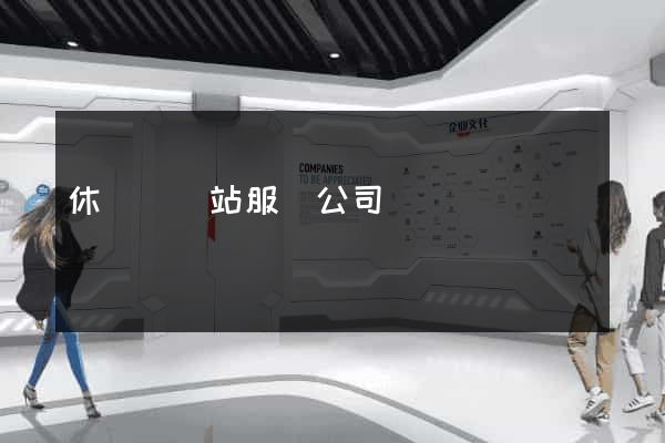 休寧縣網站服務公司