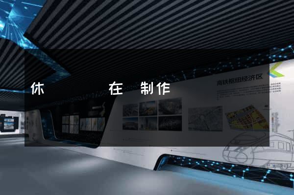 休寧縣網頁在線制作