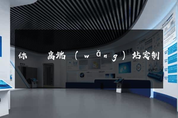 休寧縣高端網(wǎng)站定制