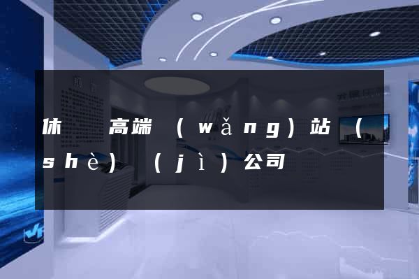 休寧縣高端網(wǎng)站設(shè)計(jì)公司