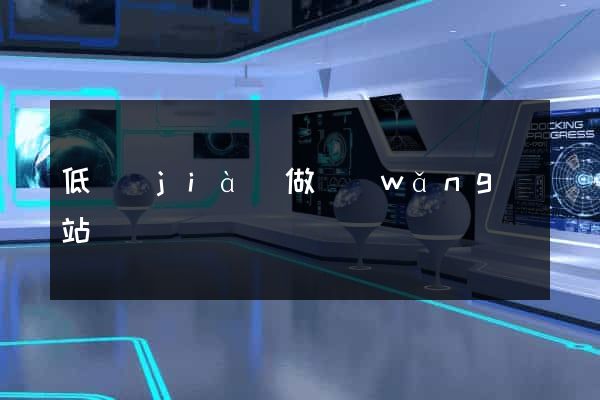 低價(jià)做網(wǎng)站