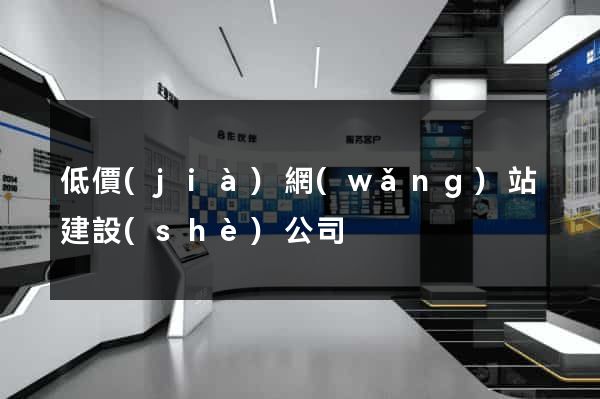 低價(jià)網(wǎng)站建設(shè)公司