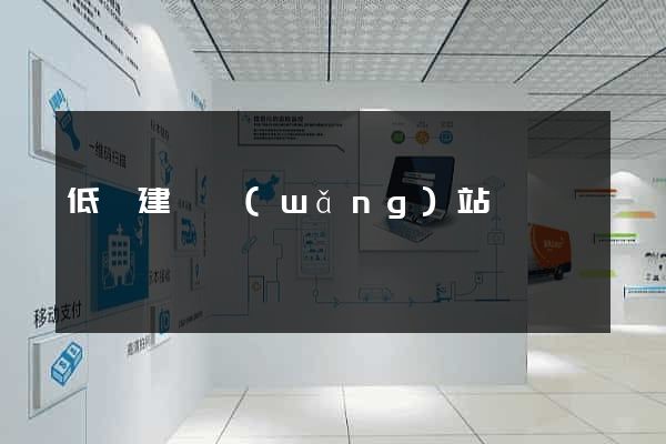 低價建設網(wǎng)站