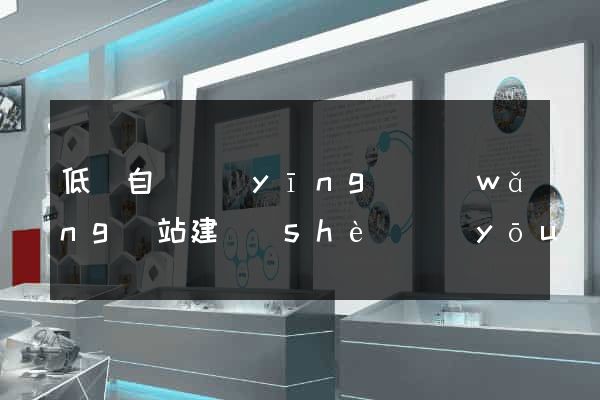 低價自適應(yīng)網(wǎng)站建設(shè)優(yōu)化建站