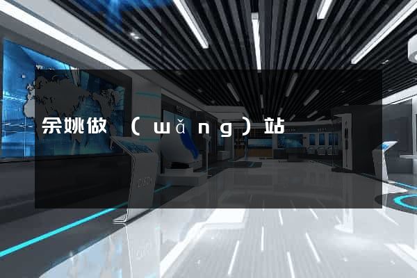 余姚做網(wǎng)站