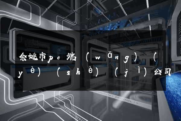 余姚市pc端網(wǎng)頁(yè)設(shè)計(jì)公司