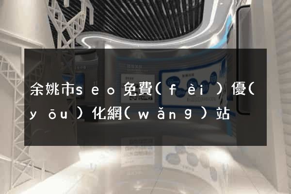 余姚市seo免費(fèi)優(yōu)化網(wǎng)站