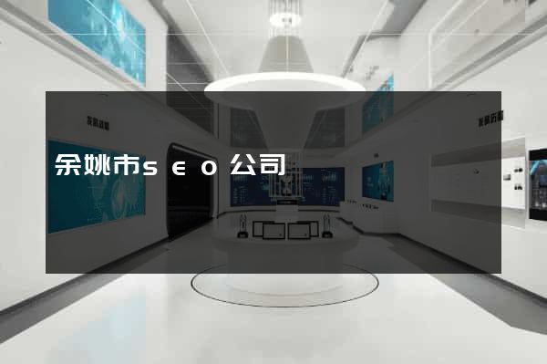 余姚市seo公司