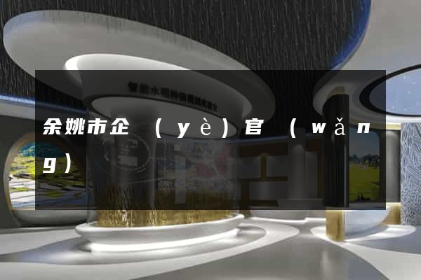 余姚市企業(yè)官網(wǎng)