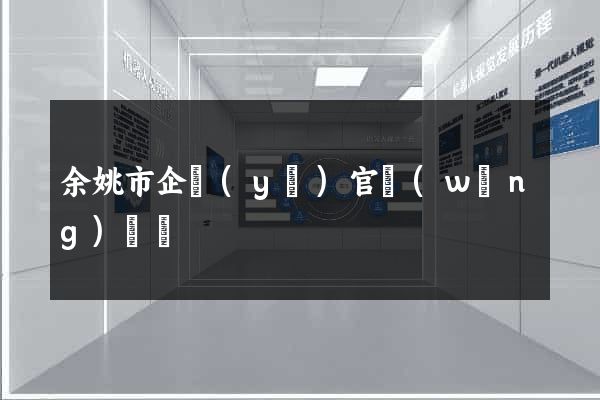 余姚市企業(yè)官網(wǎng)設計