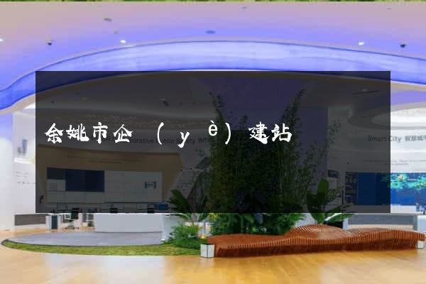 余姚市企業(yè)建站