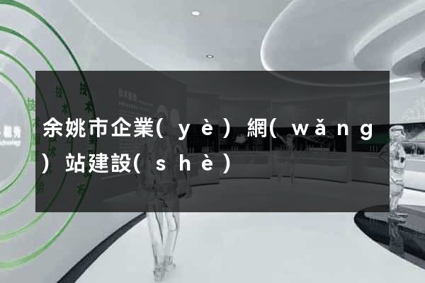 余姚市企業(yè)網(wǎng)站建設(shè)
