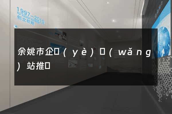 余姚市企業(yè)網(wǎng)站推廣