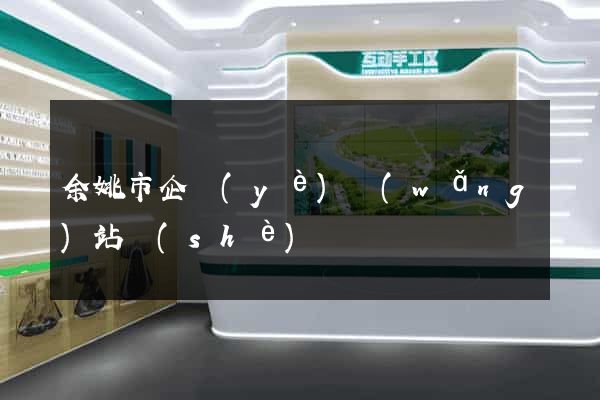 余姚市企業(yè)網(wǎng)站設(shè)計