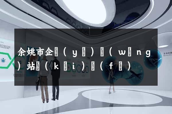 余姚市企業(yè)網(wǎng)站開(kāi)發(fā)