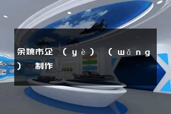 余姚市企業(yè)網(wǎng)頁制作