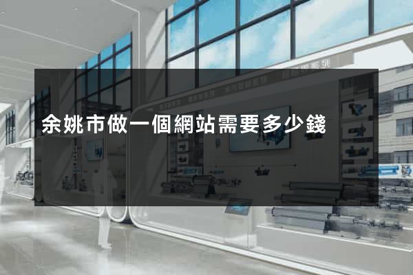 余姚市做一個網站需要多少錢