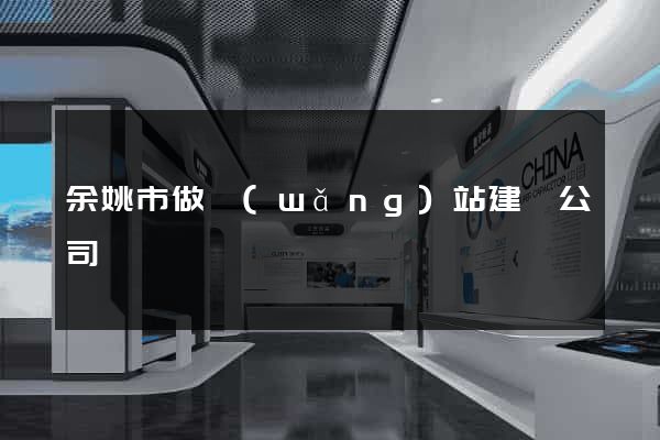 余姚市做網(wǎng)站建設公司
