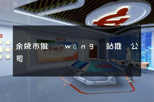余姚市做網(wǎng)站推廣公司