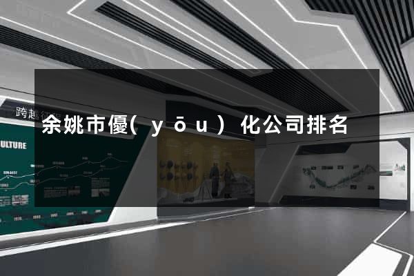 余姚市優(yōu)化公司排名