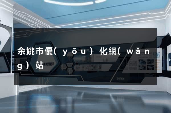 余姚市優(yōu)化網(wǎng)站