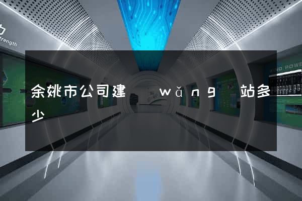余姚市公司建網(wǎng)站多少錢