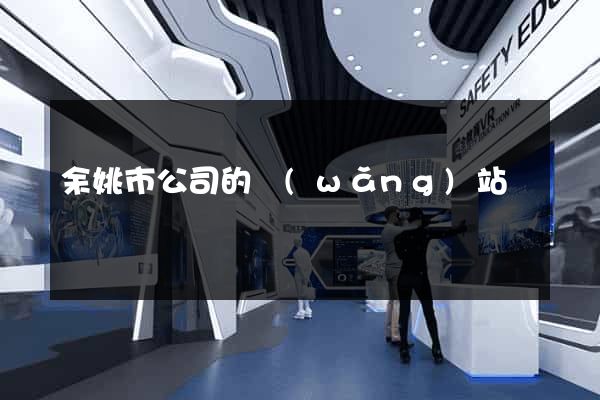 余姚市公司的網(wǎng)站
