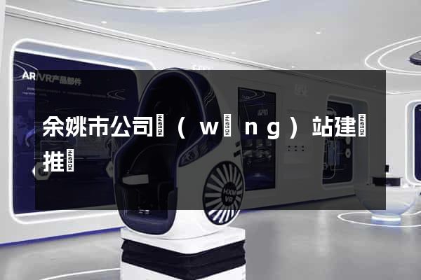 余姚市公司網(wǎng)站建設推廣