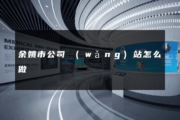 余姚市公司網(wǎng)站怎么做